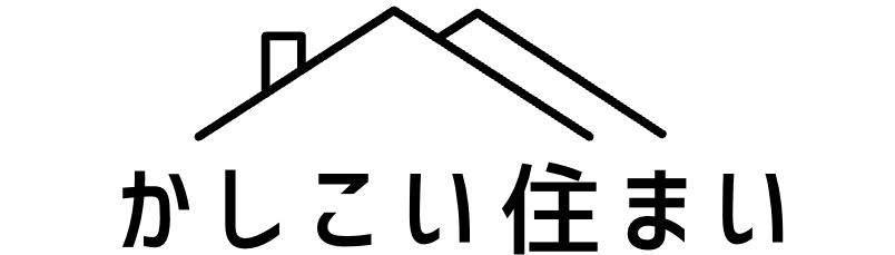 かしこい住まい